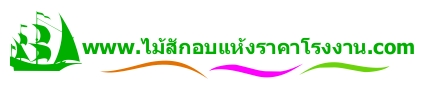 ไม้สักอบแห้งราคาโรงงาน