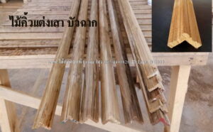 บัวฉาก คิ้วเเต่งเสาไม้สัก V22