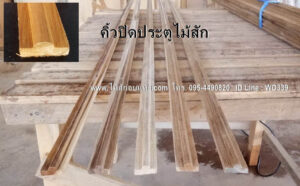 คิ้วปิดประตูไม้สัก V23