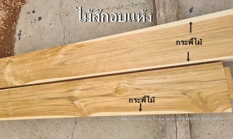 ตัวอย่างไม้สักอบแห้ง
